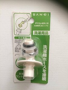 【中古】SANEI 洗濯機用L型ニップル 給水ホースを接続 W26山20 PY12J-85X-16