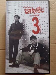 【中古】ごっつええ感じ・コント傑作集(3) [VHS]