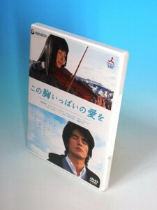 【中古】この胸いっぱいの愛を [DVD]