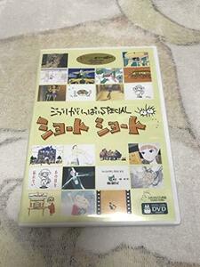 【中古】ジブリがいっぱいSPECIALショートショート [DVD]