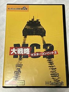 【中古】セレクション2000 第13弾 大戦略 マスターコンバット 2