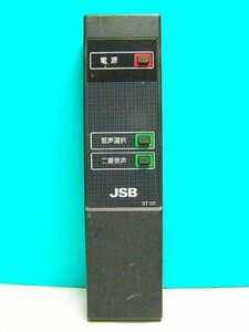 【中古】JSB BSデコーダリモコン RT101
