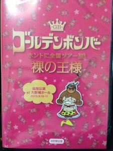 【中古】ゴールデンボンバー 「ホントに全国ツアー2013～裸の王様～%タ゛フ゛ルクォーテ%大阪城ホール%タ゛フ゛ルクォーテ% 」初回限定盤(