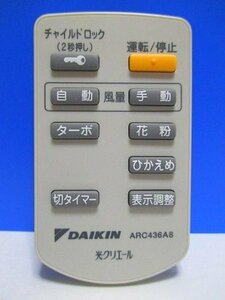 【中古】ダイキン 空気清浄機リモコン ARC436A8