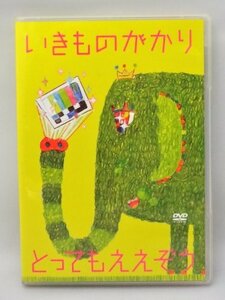 【中古】とってもええぞう いきものがかり [DVD]