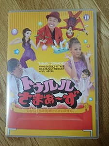 【中古】トゥルルさまぁ~ず~しかしバカの発想でございますね! ~ [DVD]