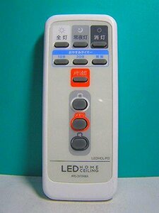 【中古】IRIS OHYAMA LED照明用リモコン LEDHCL-R3 蓋無