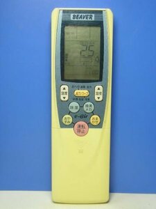 【中古】ビーバー エアコンリモコン RKT502A400