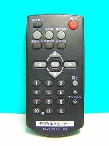 【中古】ピクセラ デジタルチューナーリモコン PIX-RM022-PA1