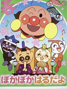 【中古】アンパンマンとはじめよう！ きせつのうた ぽかぽかはるだよ [レンタル落ち][DVD]