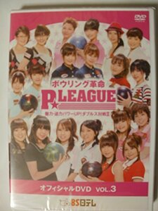 【中古】ボウリング革命 P☆リーグ オフィシャルDVD VOL.3