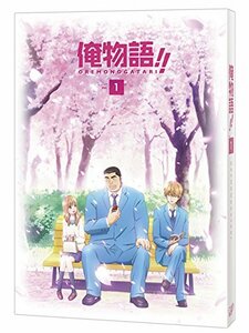 【中古】俺物語!!　 Vol.1 [DVD]