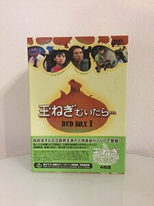 【中古】玉ねぎむいたら DVD-BOX 1