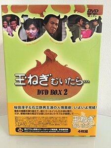 【中古】玉ねぎむいたら DVD-BOX 2