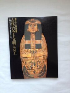 【中古】古代エジプト文明と女王～国立カイロ博物館展