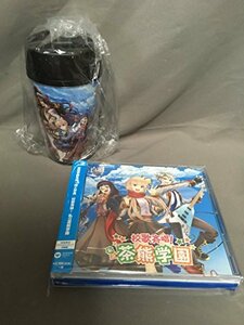 【中古】校歌斉唱!私立茶熊学園(初回限定アクリルストラップ同梱盤)