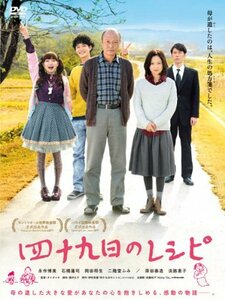 【中古】四十九日のレシピ [DVD]