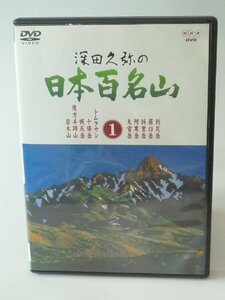 【中古】深田久弥の日本百名山 1 [DVD]