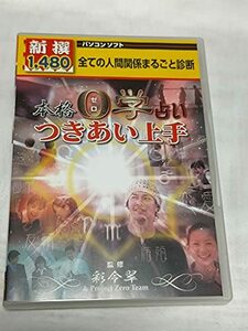 【中古】新撰1480円 本格0(ゼロ)学占い つきあい上手