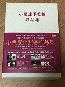 【中古】小栗康平監督作品集 DVD-BOX