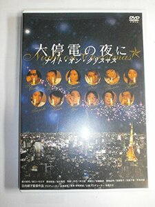 【中古】大停電の夜に ~ ナイト・オン・クリスマス ~ [DVD]