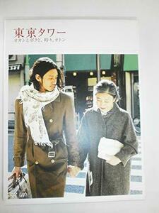 【中古】東京タワー オカンとボクと、時々、オトン(2枚組) [DVD]