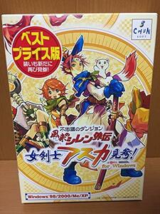 【中古】不思議のダンジョン 風来のシレン外伝 女剣士アスカ見参! for Windows ベストプライス版