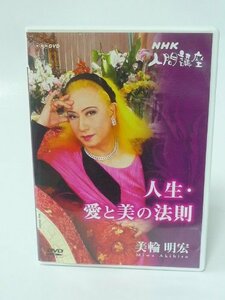 【中古】美輪明宏「人生愛と美の法則」1 [DVD]