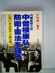 【中古】内閣総理大臣中曽根康弘、防衛・憲法を語る―亡国の非武装中立論を撃つ (1984年)