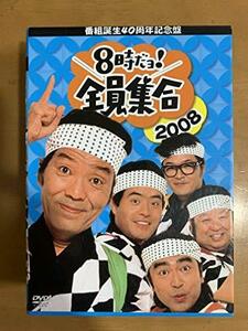 【中古】番組誕生40周年記念盤 8時だョ!全員集合 2008 DVD-BOX 通常版