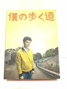 【中古】僕の歩く道　DVD-BOX