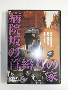 【中古】病院坂の首縊りの家 [東宝DVDシネマファンクラブ]