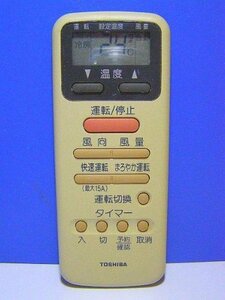 【中古】東芝 エアコンリモコン WH-D9S
