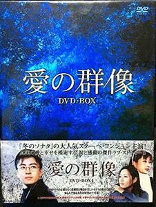 【中古】愛の群像 DVD-BOX 1 [日本語字幕]