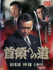 【中古】首領への道 [レンタル落ち] (全24巻) [マーケットプレイス DVDセット商品]