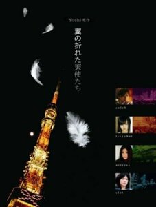 【中古】Yoshi原作 翼の折れた天使たち DVD-BOX