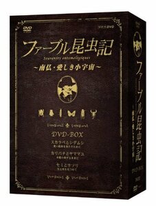 【中古】ファーブル昆虫記 南仏・愛しき小宇宙 DVD-BOX[3枚組]