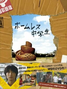 【中古】ホームレス中学生 スペシャル・エディション(2枚組) [DVD]