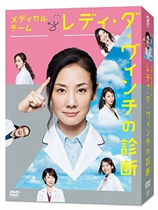 【中古】メディカルチーム レディ・ダ・ヴィンチの診断 DVD-BOX