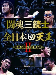 【中古】闘魂三銃士×全日本四天王II~秘蔵外国人世代闘争篇~ DVD-BOX6枚組