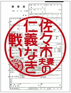 【中古】佐々木夫妻の仁義なき戦い [レンタル落ち] 全5巻セット [マーケットプレイスDVDセット商品]