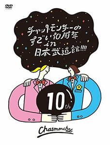 【中古】チャットモンチーのすごい10周年 in 日本武道館! ! ! ! [DVD]