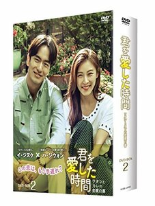 【中古】君を愛した時間~ワタシとカレの恋愛白書 DVD-BOX2