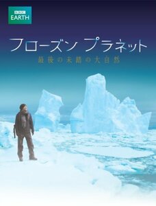 【中古】フローズン プラネット 最後の未踏の大自然 [Blu-ray]