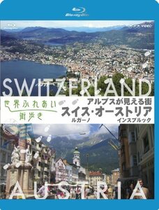 【中古】世界ふれあい街歩き アルプスが見える街 スイス ルガーノ/オーストリア インスブルック (ブルーレイ低価格版) [Blu-ray]