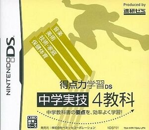 【中古】得点力学習DS 中学実技4教科 (2012年度版)