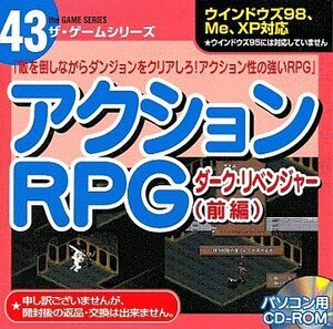 【中古】アクションRPG ダーク・リベンジャー（前編）