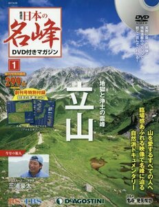 【中古】日本の名峰DVD付マガジン全国版(1) 2017年 6/20 号 [雑誌]