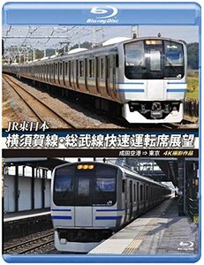 【中古】横須賀線・総武線快速運転席展望 【ブルーレイ版】成田空港 ⇒ 東京 4K撮影作品 [Blu-ray]