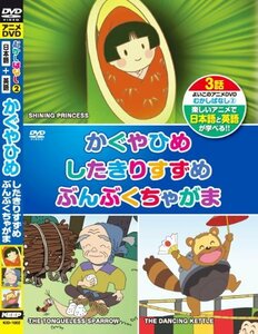 【中古】むかしばなし 2 かぐやひめ したきりすずめ ぶんぶくちゃがま 日本語+英語 KID-1002 [DVD]